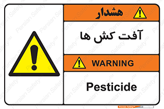  , سم , علیه , آفت , خطر , 