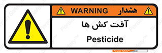  , سم , علیه , آفت , خطر , 