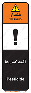 تابلوی ایمنی آفت کش ها – طرح 11056