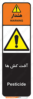  , سم , علیه , آفت , خطر , 