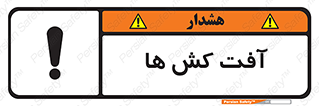  , سم , علیه , آفت , خطر , 