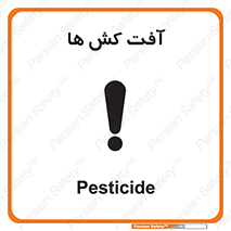  , سم , علیه , آفت , خطر , 