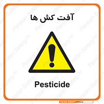  , سم , علیه , آفت , خطر , 