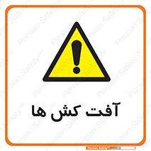 , سم , علیه , آفت , خطر , 