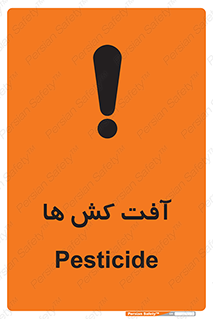 تابلوی ایمنی آفت کش ها – طرح 11056