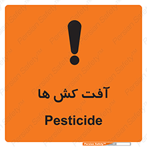  , سم , علیه , آفت , خطر , 