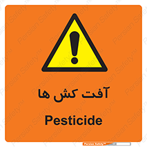  , سم , علیه , آفت , خطر , 