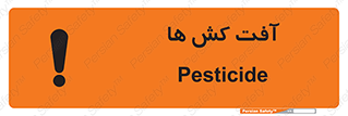  , سم , علیه , آفت , خطر , 