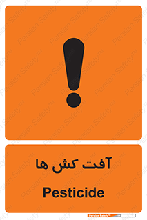  , سم , علیه , آفت , خطر , 