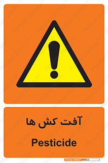  , سم , علیه , آفت , خطر , 