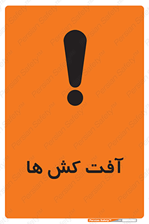  , سم , علیه , آفت , خطر , 