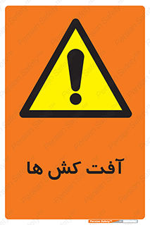  , سم , علیه , آفت , خطر , 