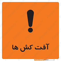  , سم , علیه , آفت , خطر , 