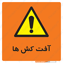  , سم , علیه , آفت , خطر , 