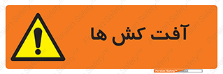  , سم , علیه , آفت , خطر , 