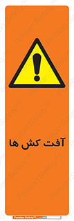  , سم , علیه , آفت , خطر , 
