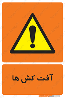  , سم , علیه , آفت , خطر , 