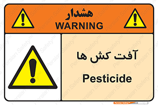  , سم , علیه , آفت , خطر , 