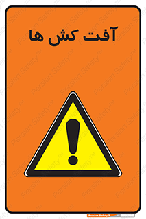  , سم , علیه , آفت , خطر , 