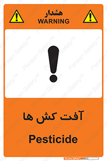  , سم , علیه , آفت , خطر , 
