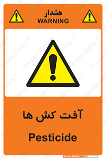  , سم , علیه , آفت , خطر , 