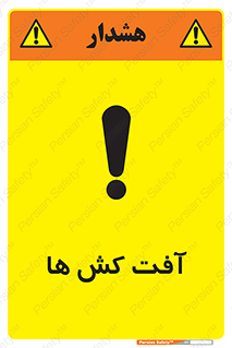  , سم , علیه , آفت , خطر , 