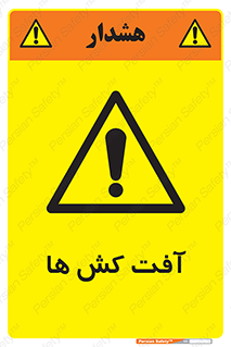  , سم , علیه , آفت , خطر , 
