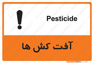  , سم , علیه , آفت , خطر , 