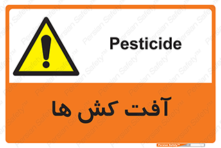  , سم , علیه , آفت , خطر , 