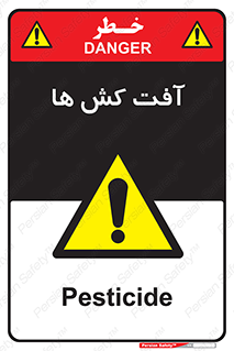  , سم , علیه , آفت , خطر , 