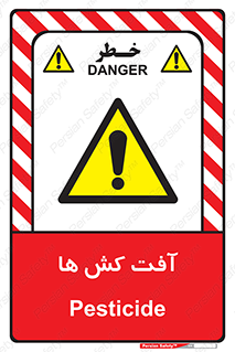 , سم , علیه , آفت , خطر , 