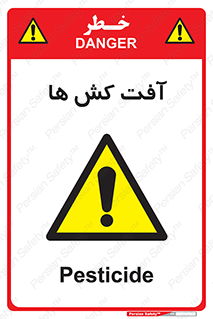 , سم , علیه , آفت , خطر , 