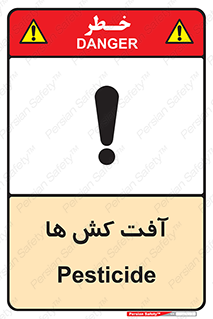  , سم , علیه , آفت , خطر , 