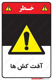  , سم , علیه , آفت , خطر , 