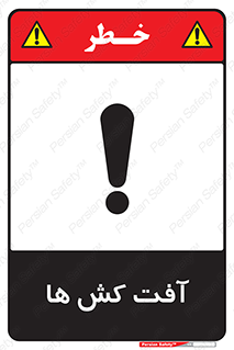 تابلوی ایمنی آفت کش ها – طرح 11056