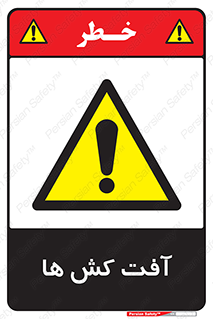  , سم , علیه , آفت , خطر , 