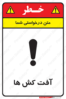 تابلوی ایمنی آفت کش ها – طرح 11056