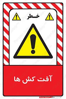  , سم , علیه , آفت , خطر , 