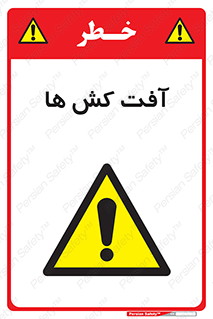  , سم , علیه , آفت , خطر , 