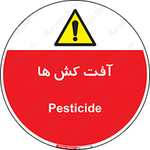  , سم , علیه , آفت , خطر , 