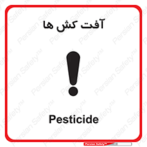  , سم , علیه , آفت , خطر , 
