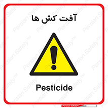  , سم , علیه , آفت , خطر , 