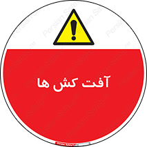  , سم , علیه , آفت , خطر , 