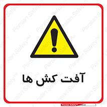  , سم , علیه , آفت , خطر , 