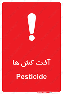  , سم , علیه , آفت , خطر , 