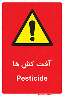  , سم , علیه , آفت , خطر , 