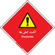  , سم , علیه , آفت , خطر , 