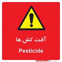  , سم , علیه , آفت , خطر , 