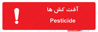  , سم , علیه , آفت , خطر , 