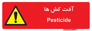  , سم , علیه , آفت , خطر , 